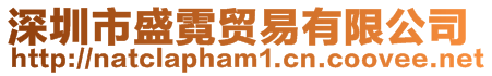 深圳市盛霓贸易有限公司