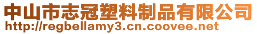 中山市志冠塑料制品有限公司