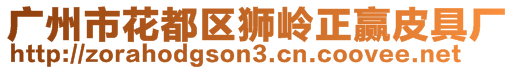 廣州市花都區獅嶺正贏皮具廠