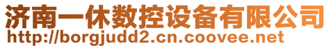 濟南一休數控設備有限公司