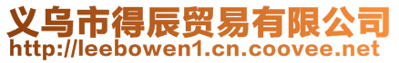 義烏市得辰貿易有限公司