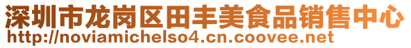 深圳市龍崗區田豐美食品銷售中心