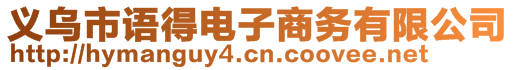 義烏市語得電子商務有限公司