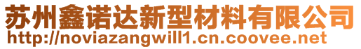 蘇州鑫諾達新型材料有限公司