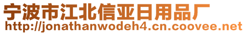 寧波市江北信亞日用品廠