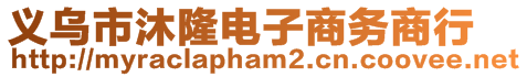 義烏市沐隆電子商務(wù)商行