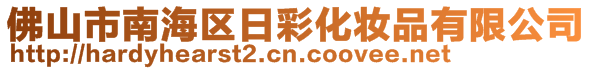佛山市南海區(qū)日彩化妝品有限公司