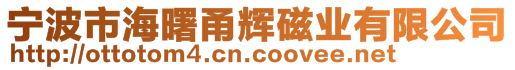 寧波市海曙甬輝磁業有限公司