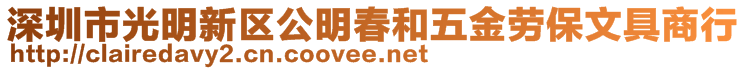 深圳市光明新区公明春和五金劳保文具商行