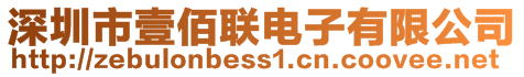 深圳市壹佰聯(lián)電子有限公司