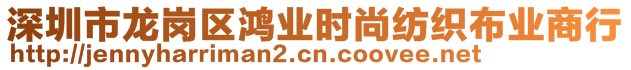 深圳市龍崗區鴻業時尚紡織布業商行