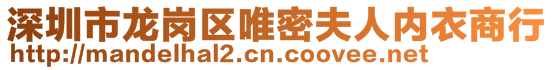 深圳市龍崗區(qū)唯密夫人內衣商行