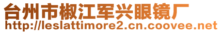 臺州市椒江軍興眼鏡廠