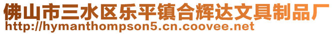 佛山市三水区乐平镇合辉达文具制品厂