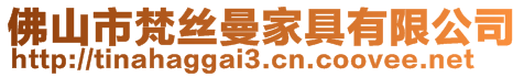 佛山市梵絲曼家具有限公司