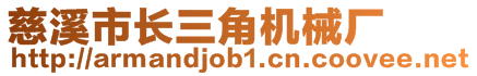 慈溪市長(zhǎng)三角機(jī)械廠