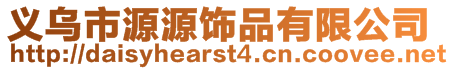 義烏市源源飾品有限公司