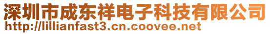 深圳市成東祥電子科技有限公司