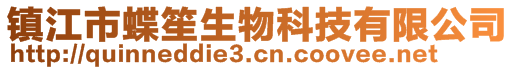 鎮(zhèn)江市蝶笙生物科技有限公司