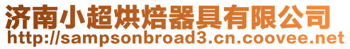 濟南小超烘焙器具有限公司