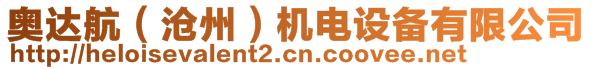 奧達航（滄州）機電設(shè)備有限公司