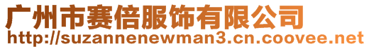 廣州市賽倍服飾有限公司