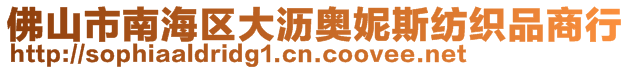 佛山市南海區(qū)大瀝奧妮斯紡織品商行