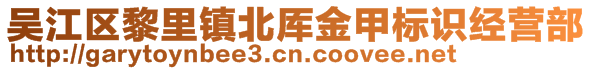 吴江区黎里镇北厍金甲标识经营部