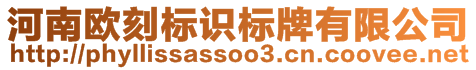 河南歐刻標(biāo)識(shí)標(biāo)牌有限公司