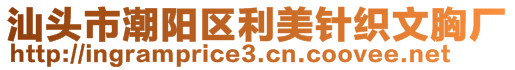 汕頭市潮陽區(qū)利美針織文胸廠