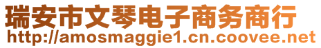 瑞安市文琴電子商務(wù)商行