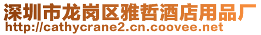 深圳市龍崗區(qū)雅哲酒店用品廠