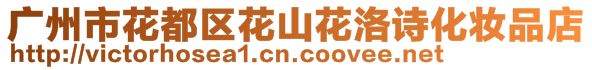 廣州市花都區花山花洛詩化妝品店