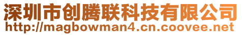 深圳市創騰聯科技有限公司