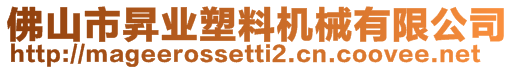 佛山市昇業(yè)塑料機(jī)械有限公司