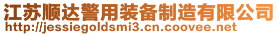 江蘇順達警用裝備制造有限公司