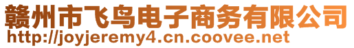 贛州市飛鳥(niǎo)電子商務(wù)有限公司