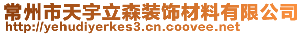 常州市天宇立森装饰材料有限公司