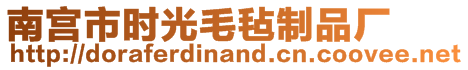南宮市時光毛氈制品廠