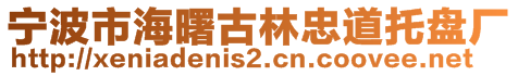 宁波市海曙古林忠道托盘厂