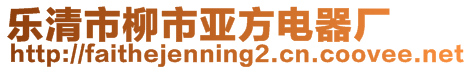 乐清市柳市亚方电器厂