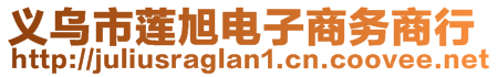 義烏市蓮旭電子商務(wù)商行