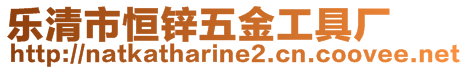 樂清市恒鋅五金工具廠
