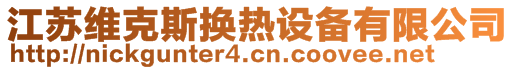 江蘇維克斯換熱設備有限公司