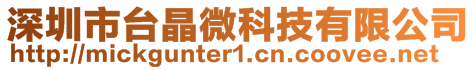 深圳市臺(tái)晶微科技有限公司