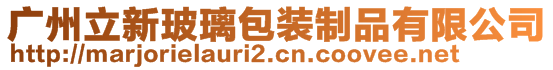 廣州立新玻璃包裝制品有限公司