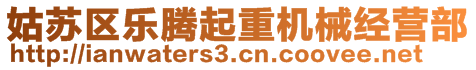 姑蘇區樂騰起重機械經營部