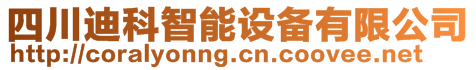 四川迪科智能設(shè)備有限公司