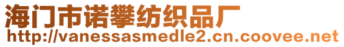 海門市諾攀紡織品廠