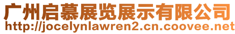 廣州啟慕展覽展示有限公司